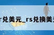 sr兑美元_rs兑换美元