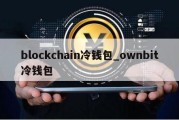 blockchain冷钱包_ownbit冷钱包