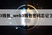 web3钱包_web3钱包密码忘记了怎么办