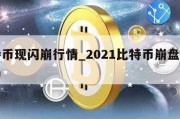 比特币现闪崩行情_2021比特币崩盘是真的吗