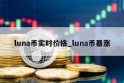 luna币实时价格_luna币暴涨