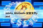 miota_Miotauto 配置文件yaml