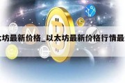 以太坊最新价格_以太坊最新价格行情最近走势