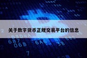 关于数字货币正规交易平台的信息