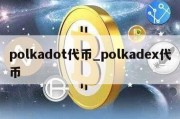 polkadot代币_polkadex代币