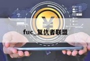 fuc_复仇者联盟