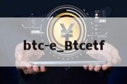 btc-e_Btcetf