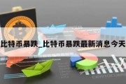 比特币暴跌_比特币暴跌最新消息今天