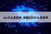 otc什么意思啊_安装OTC什么意思啊