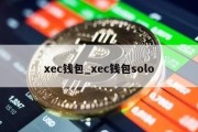 xec钱包_xec钱包solo