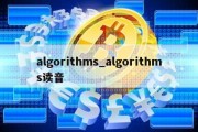 algorithms_algorithms读音