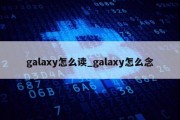 galaxy怎么读_galaxy怎么念