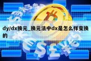 dy/dx换元_换元法中dx是怎么样变换的