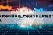 数字货币和区块链_数字货币和区块链是什么关系