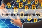 btc硬件钱包_btc钱包最新下载网址