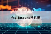 fxs_fxsound手机版