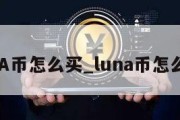 LUNA币怎么买_luna币怎么买入