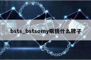 bsts_bstsomy眼镜什么牌子