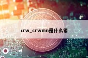 crw_crwmn是什么钢