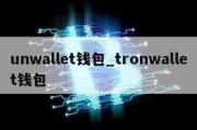 unwallet钱包_tronwallet钱包