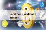 .ordinal()_ordinal number