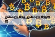 golang区块链_golang区块链教程