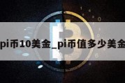 pi币10美金_pi币值多少美金