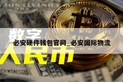 必安硬件钱包官网_必安国际物流