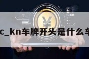 knc_kn车牌开头是什么车牌