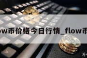 flow币价格今日行情_flow币吧