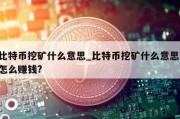 比特币挖矿什么意思_比特币挖矿什么意思,怎么赚钱?