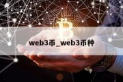 web3币_web3币种