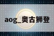 aog_奥古狮登