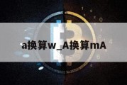 a换算w_A换算mA