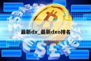 最新dx_最新dxo排名