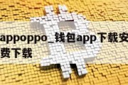 钱包appoppo_钱包app下载安装官方免费下载