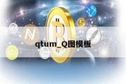 qtum_Q图模板