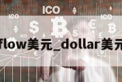 flow美元_dollar美元