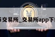 币交易所_交易所app下载