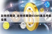 比特币期货_比特币期货63305美元开启交易