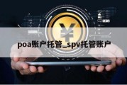 poa账户托管_spv托管账户