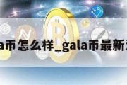 gala币怎么样_gala币最新消息