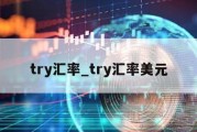 try汇率_try汇率美元