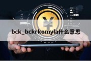 bck_bckrkomyla什么意思