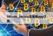 58coin_58coin交易所app下载