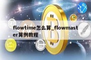 flowtime怎么算_flowmaster算例教程