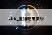 zbb_直播吧电脑版