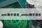 amc数字货币_ambc数字货币