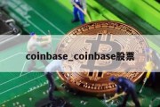 coinbase_coinbase股票