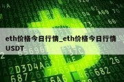 eth价格今日行情_eth价格今日行情 USDT